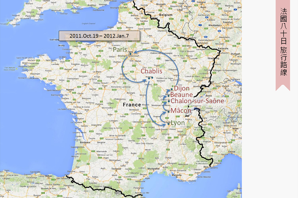 法國 80天布根地酒鄉、里昂、巴黎慢遊之路線規劃